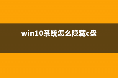 Win10系統怎么隱藏桌面圖標？Win10隱藏桌面圖標的方法(win10系統怎么隱藏c盤)